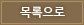 목록으로